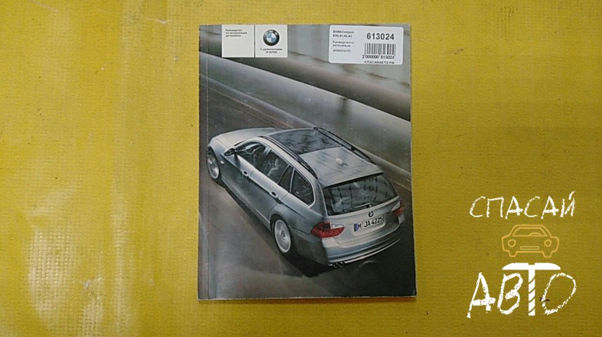 BMW 3-серия E90,91,92,93 Руководство по эксплуатации - OEM 92920012147