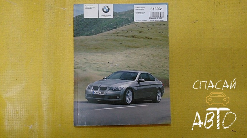 BMW 3-серия E90,91,92,93 Руководство по эксплуатации - OEM 92920012869