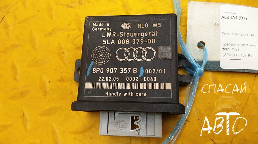 Audi A4 (B7) Блок электронный - OEM 8P0907357B